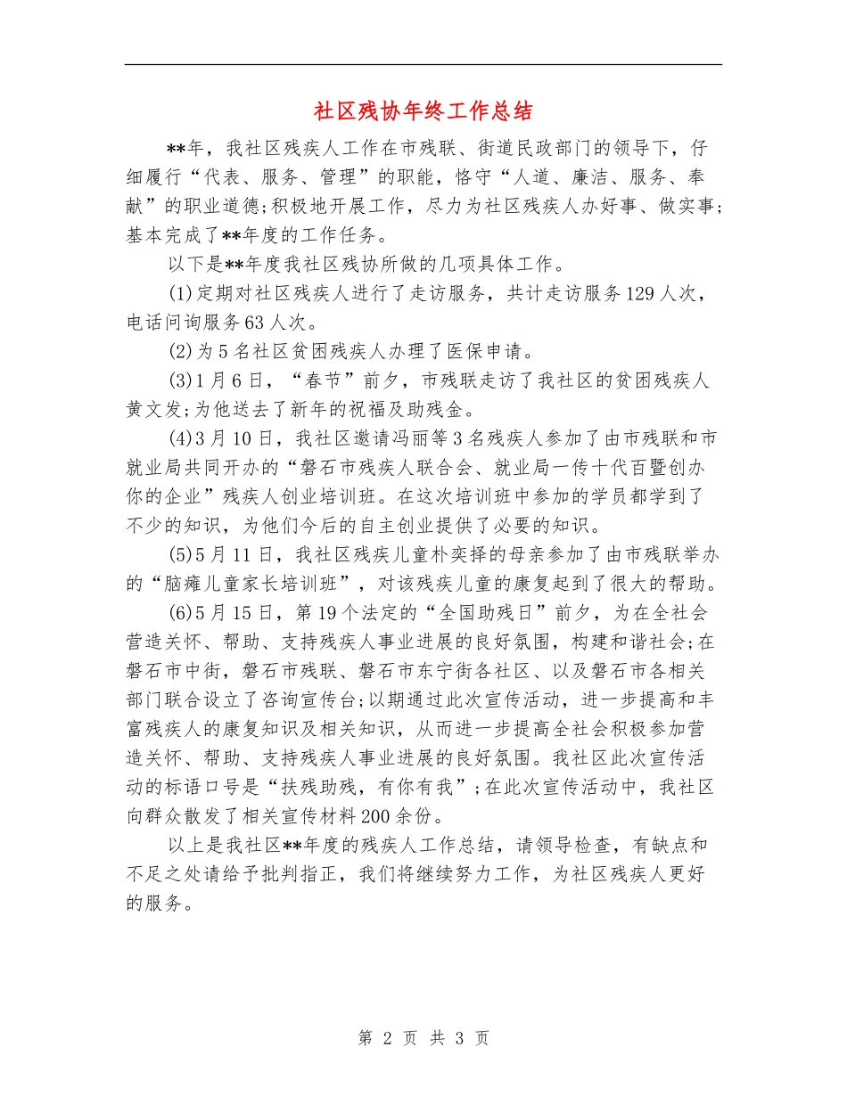 社区残协年终工作总结_第2页