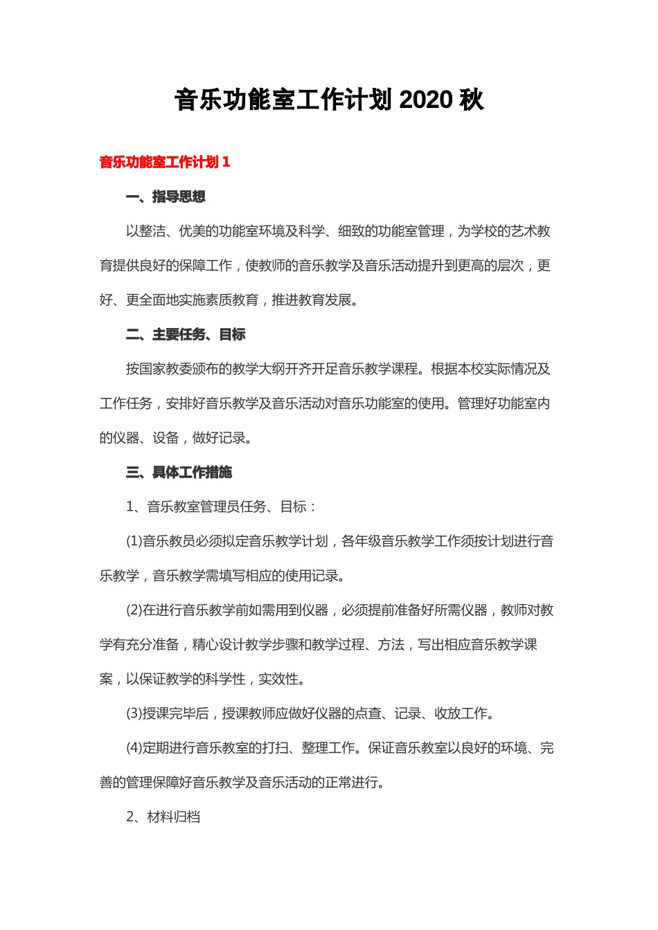 音乐功能室工作计划2020秋_第1页