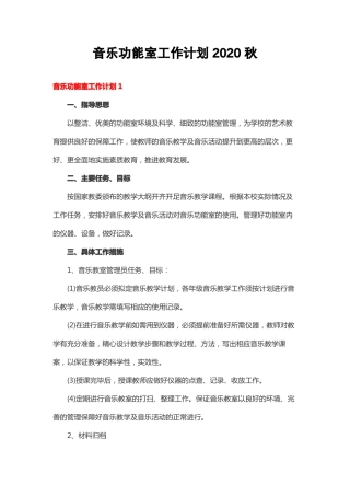 音乐功能室工作计划2020秋