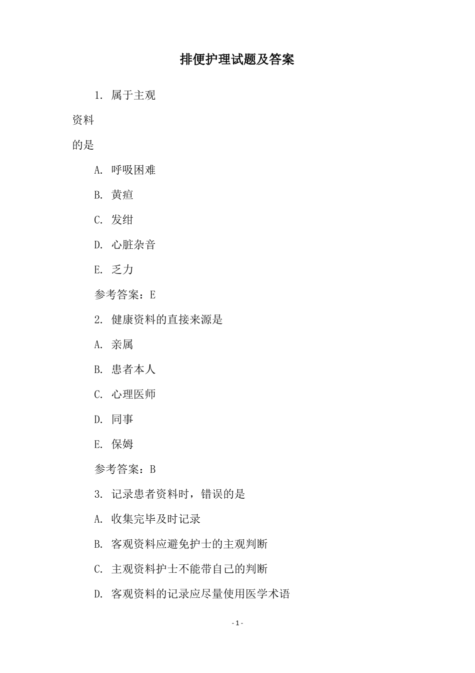 排便护理试题及答案_第1页