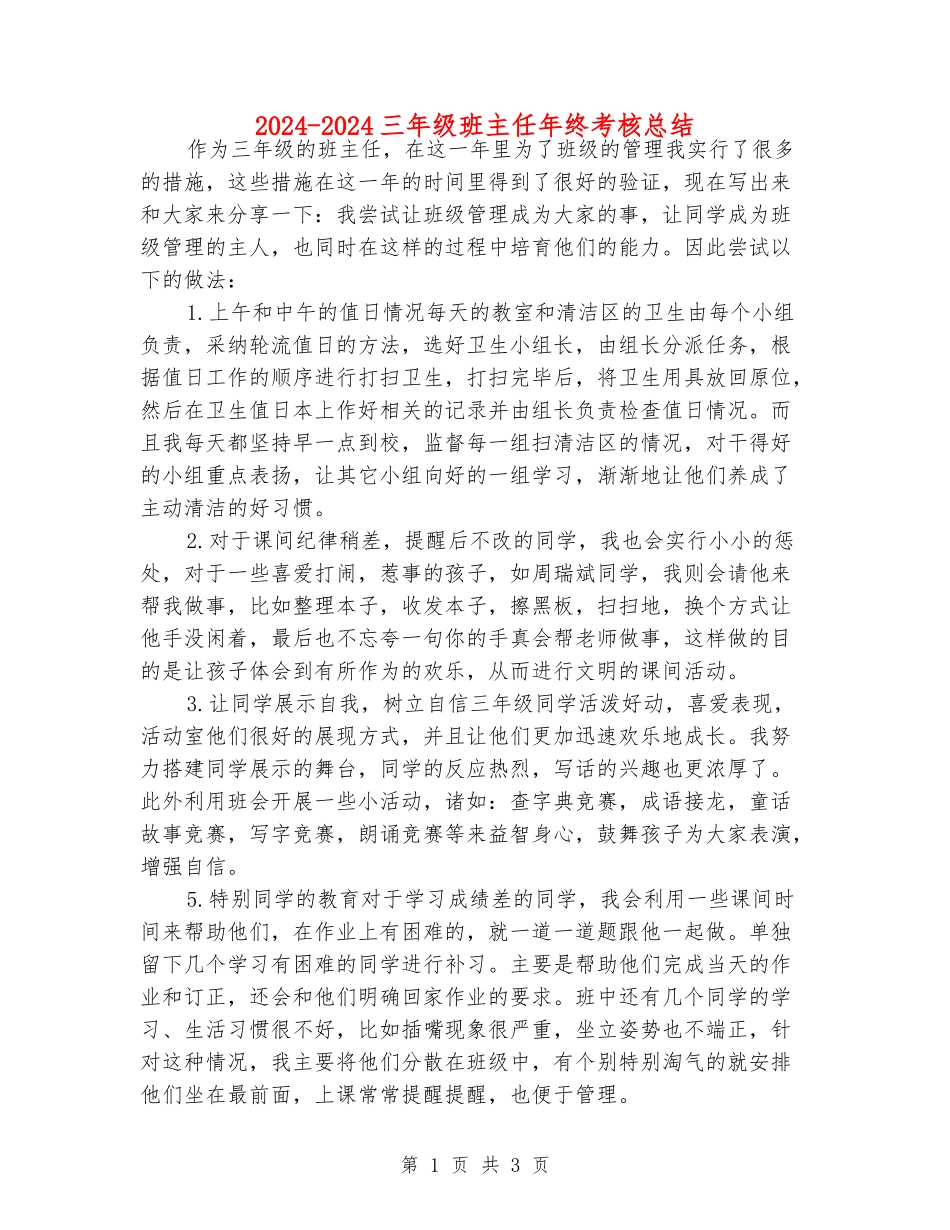2024-2024三年级班主任年终考核总结_第1页