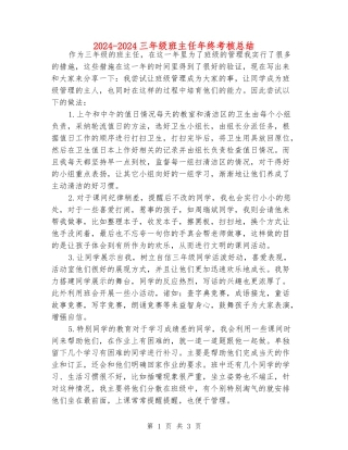 2024-2024三年级班主任年终考核总结