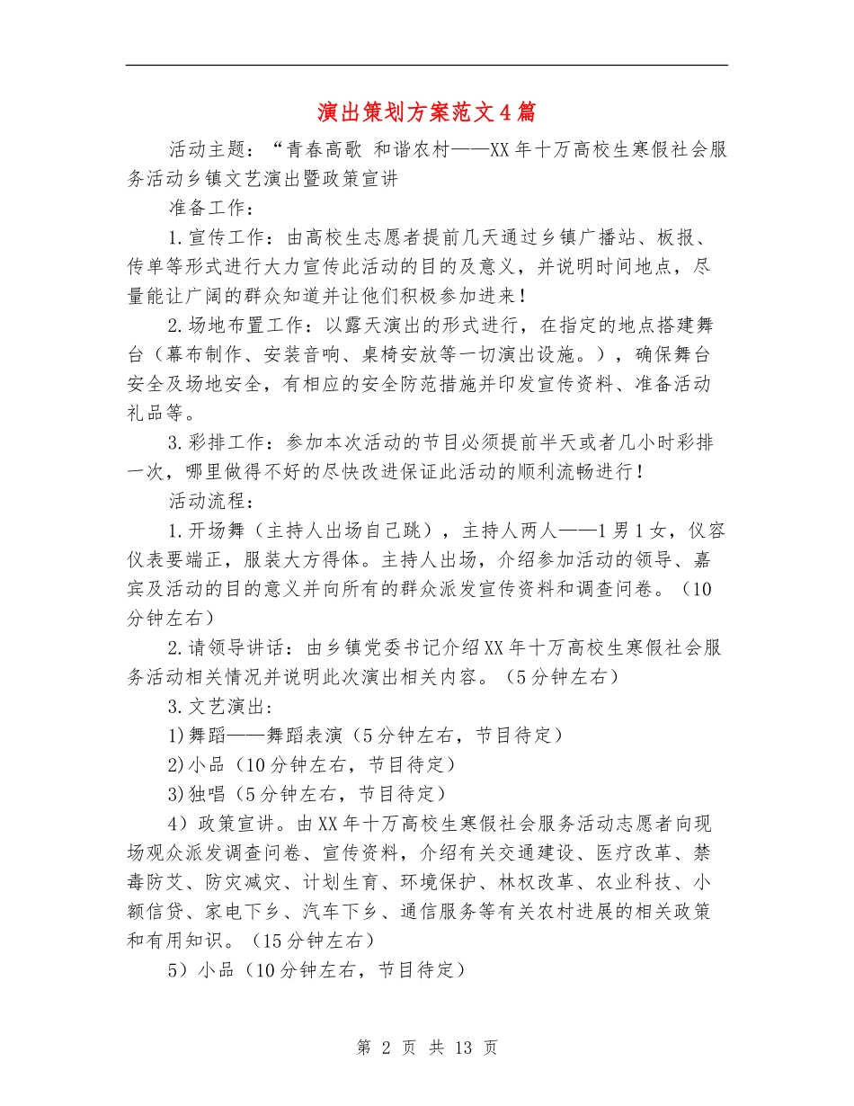 演出策划方案范文4篇_第2页