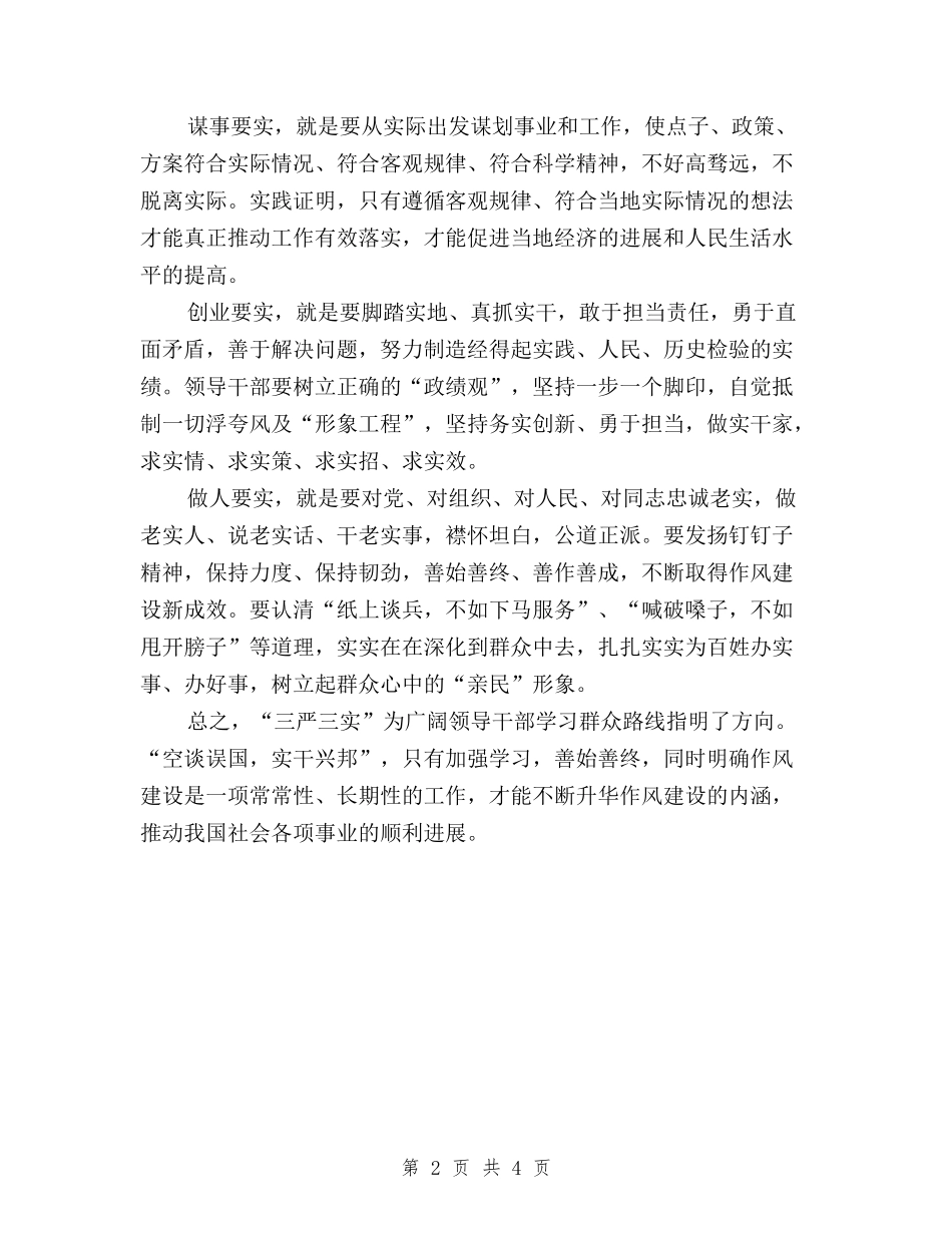 2024年思想汇报：三严三实与2024年教师学习三严三实自查报告汇编_第2页