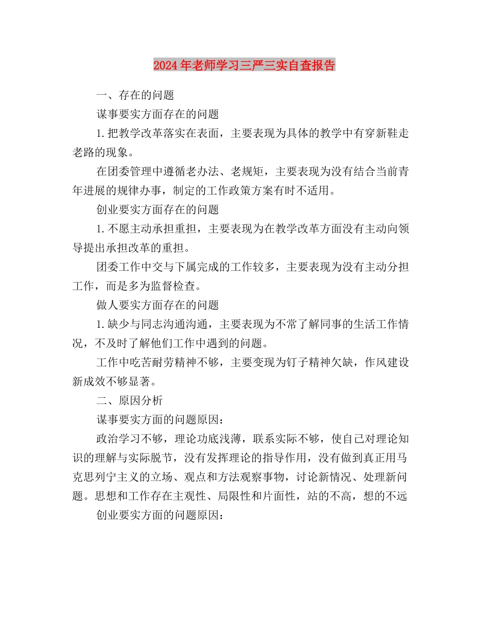 2024年思想汇报：三严三实与2024年教师学习三严三实自查报告汇编_第3页