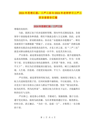 2024年思想汇报：三严三实与2024年教师学习三严三实自查报告汇编