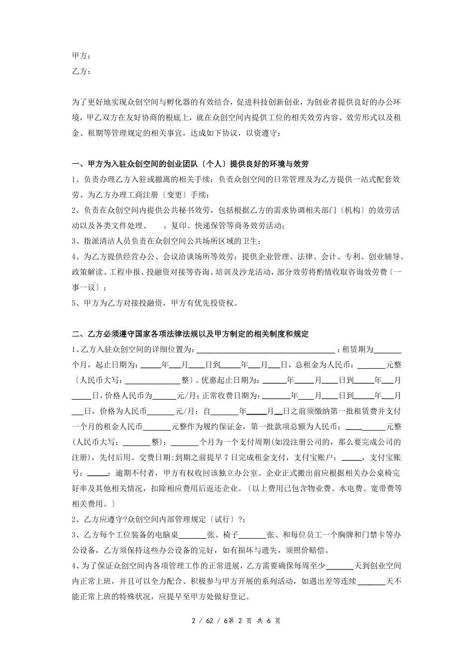 众创空间工位租赁协议最终版_第2页