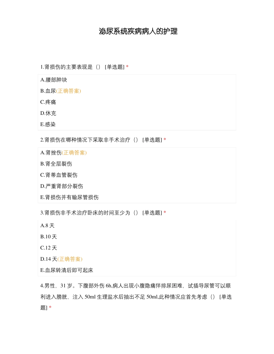 泌尿系统疾病病人的护理_第1页