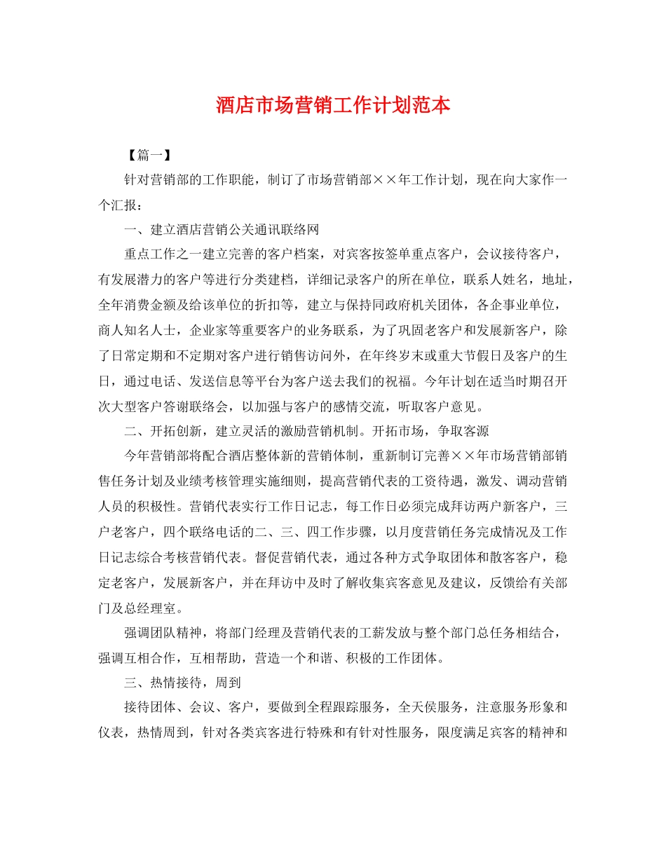 酒店市场营销工作计划范本 _第1页