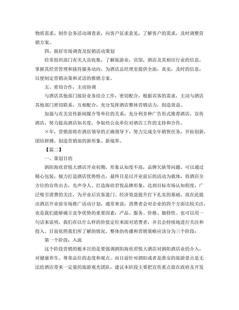 酒店市场营销工作计划范本 _第2页