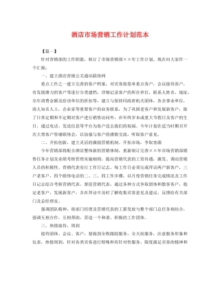 酒店市场营销工作计划范本 