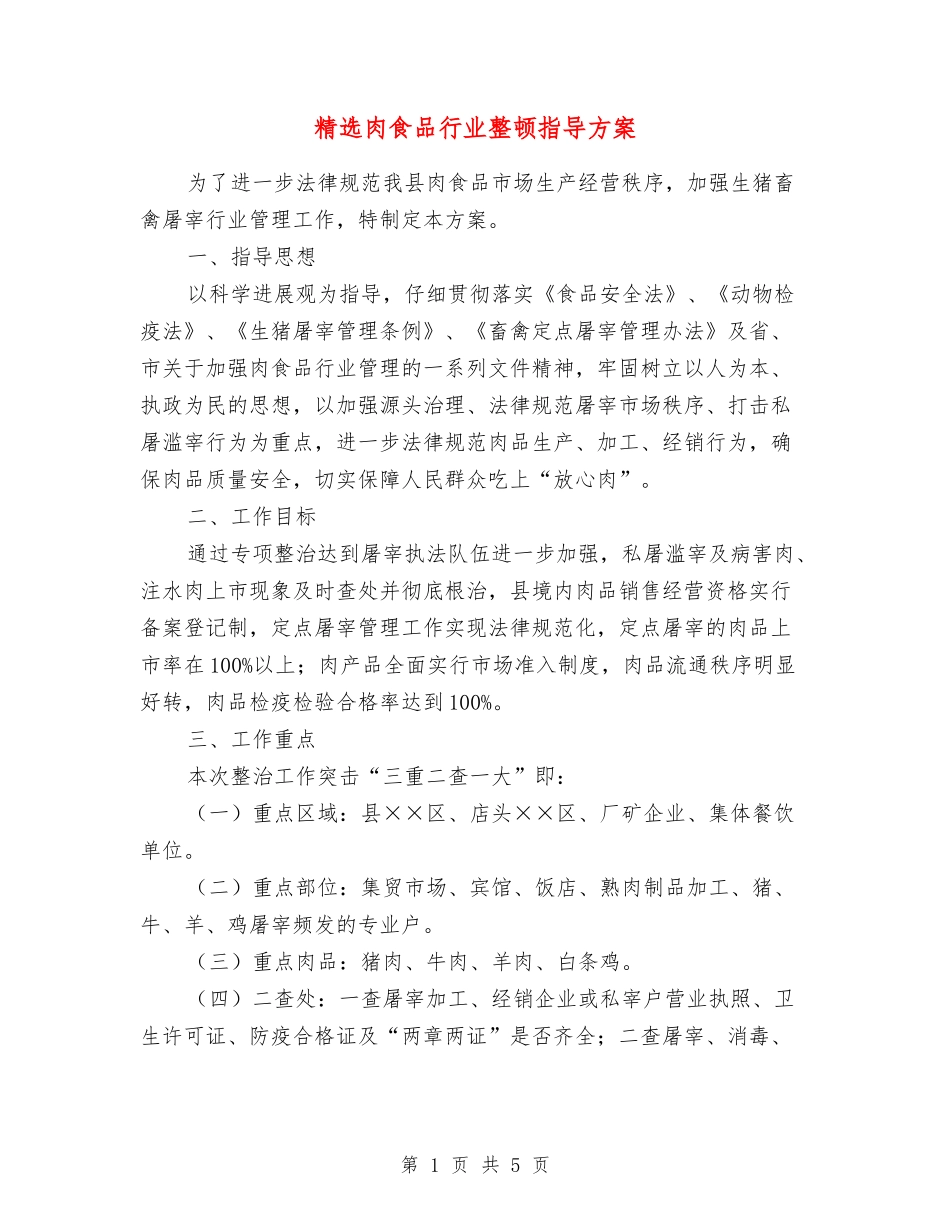 肉食品行业整顿指导方案_第1页