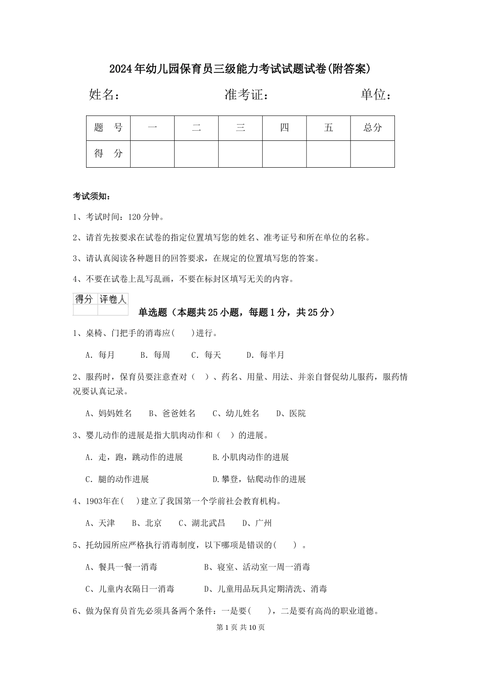 2024年幼儿园保育员三级能力考试试题试卷(附答案)_第1页