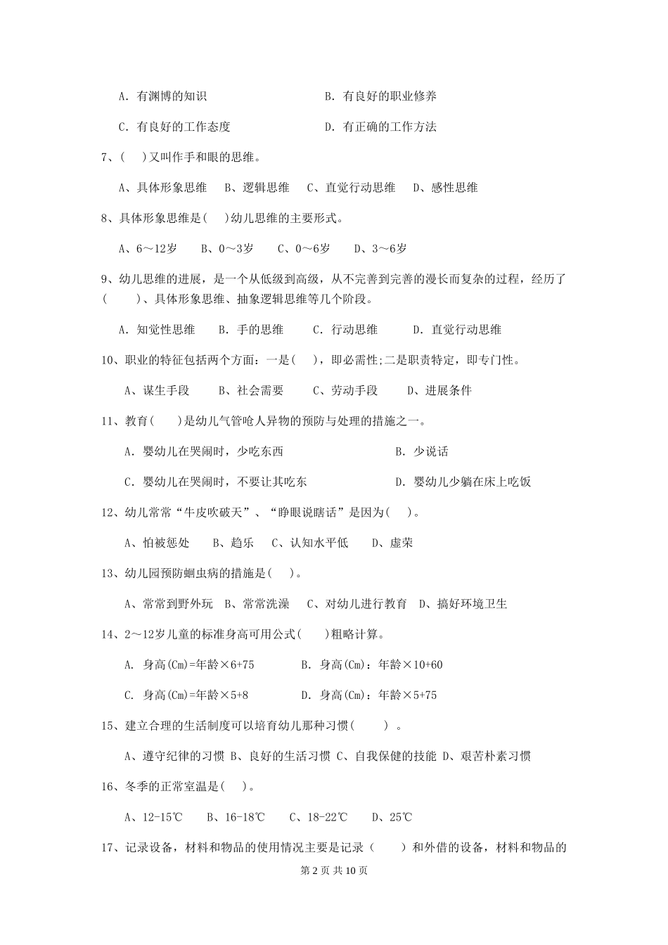 2024年幼儿园保育员三级能力考试试题试卷(附答案)_第2页