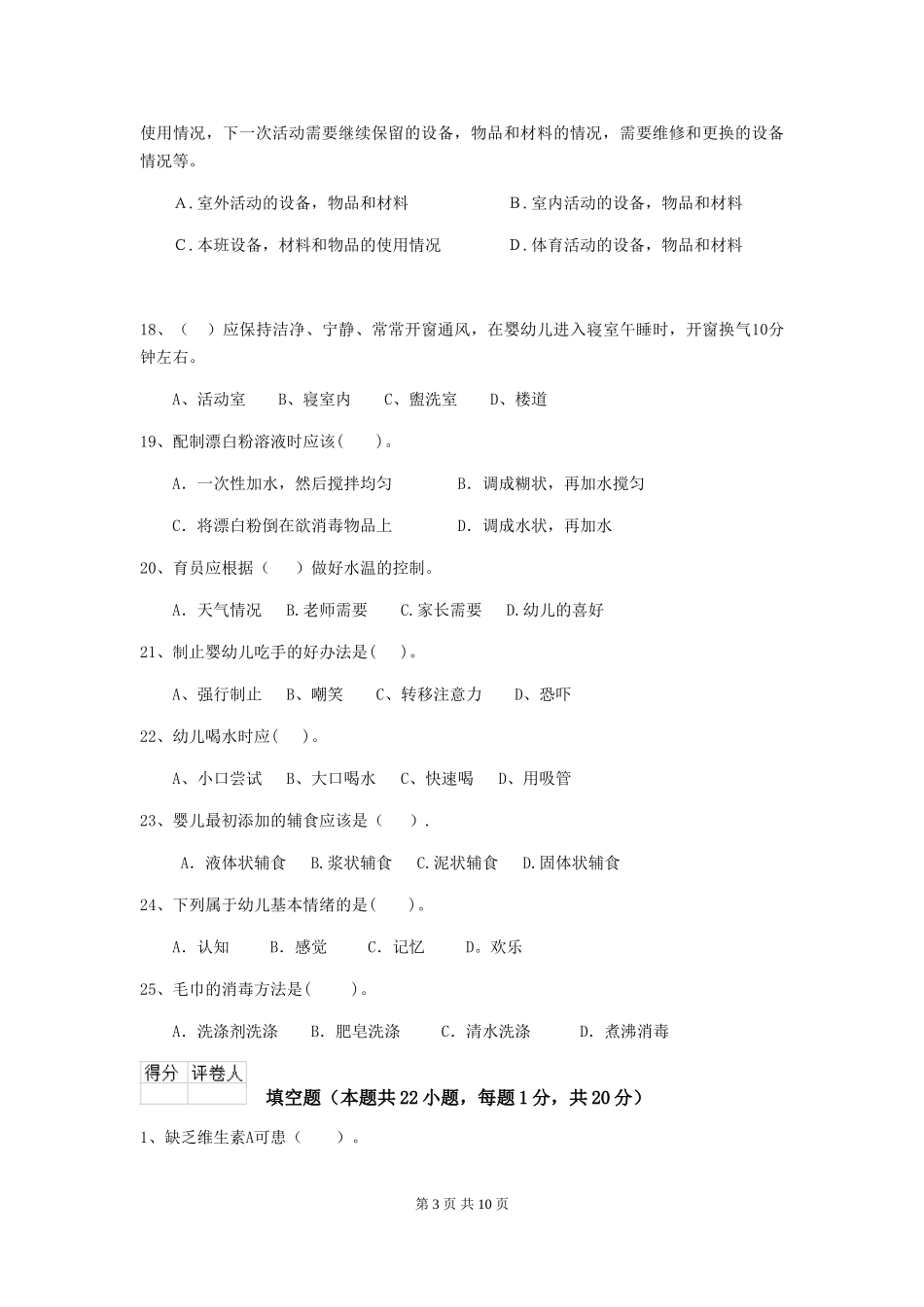 2024年幼儿园保育员三级能力考试试题试卷(附答案)_第3页