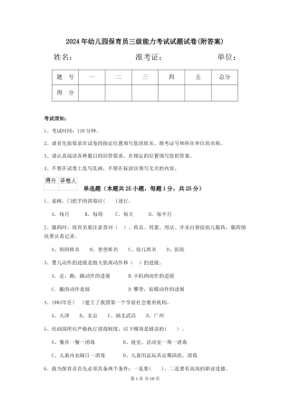 2024年幼儿园保育员三级能力考试试题试卷(附答案)