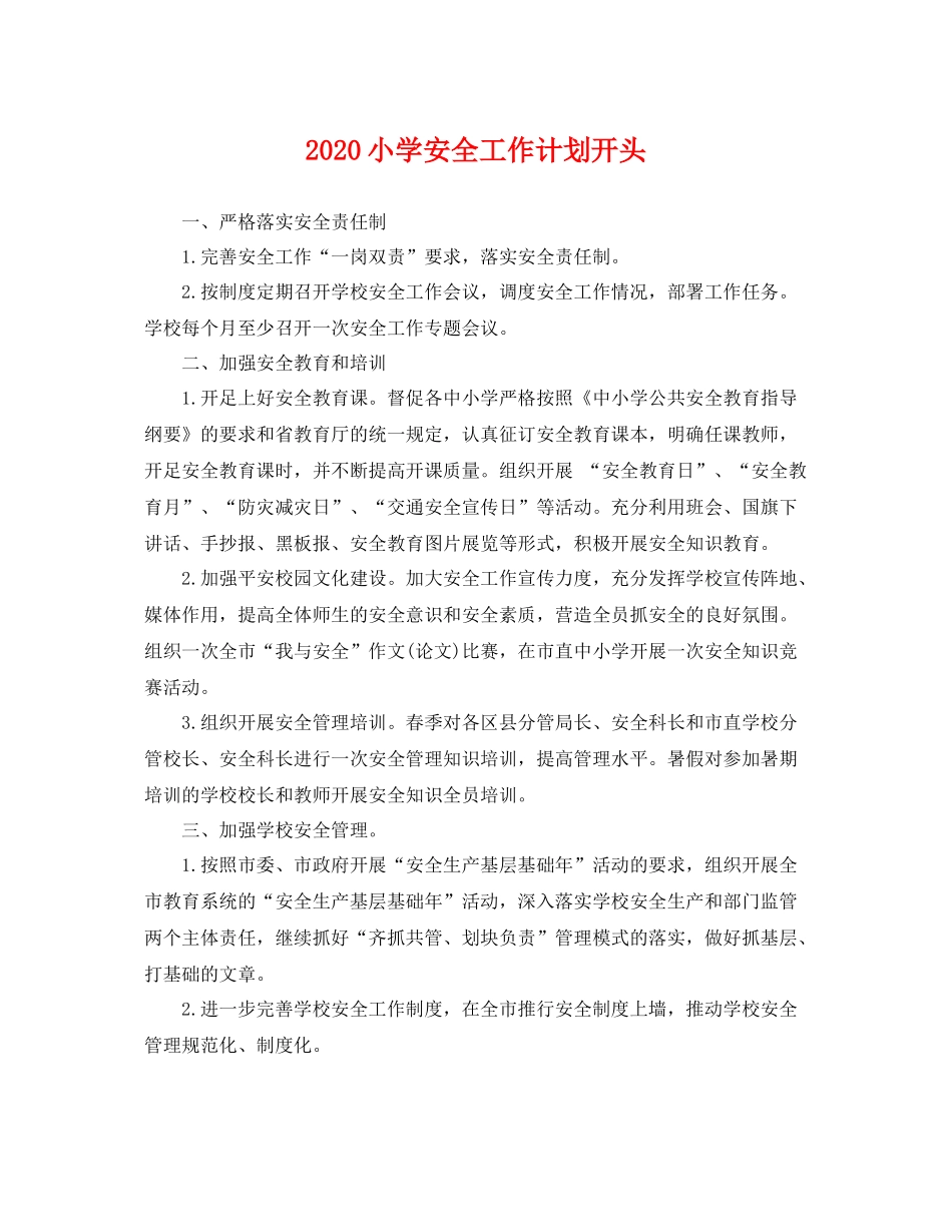 小学安全工作计划开头 _第1页