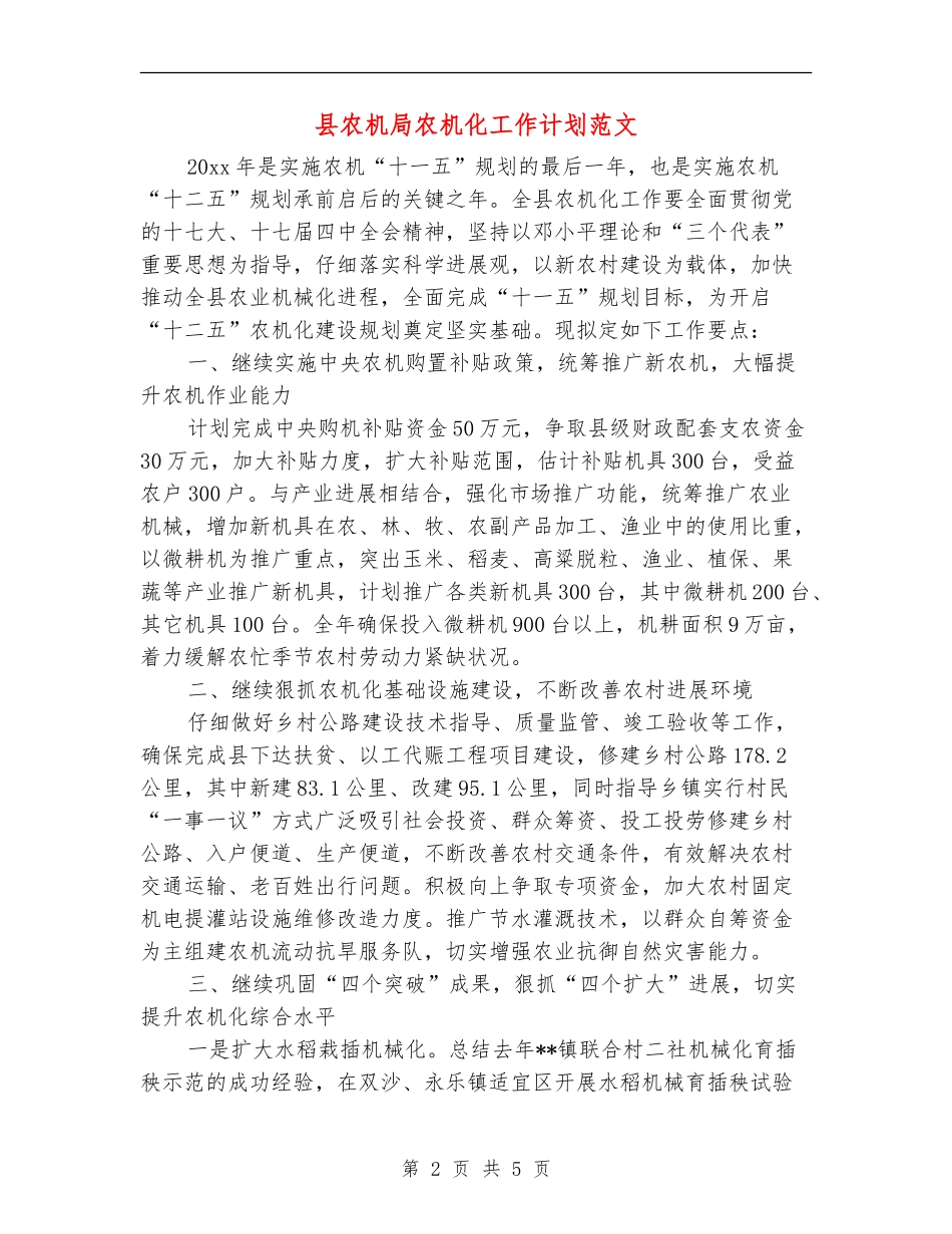 县农机局农机化工作计划范文_第2页