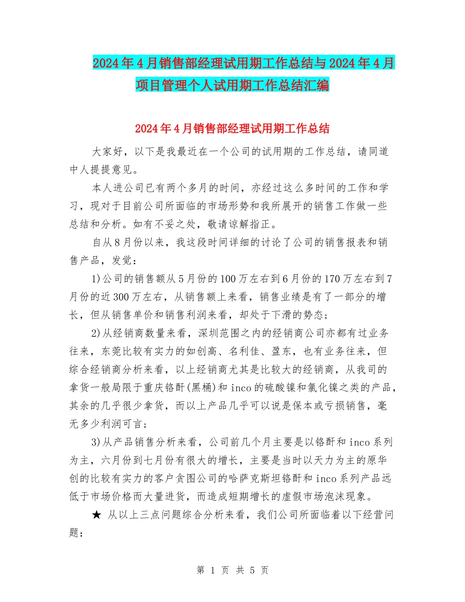 2024年4月销售部经理试用期工作总结与2024年4月项目管理个人试用期工作总结汇编_第1页
