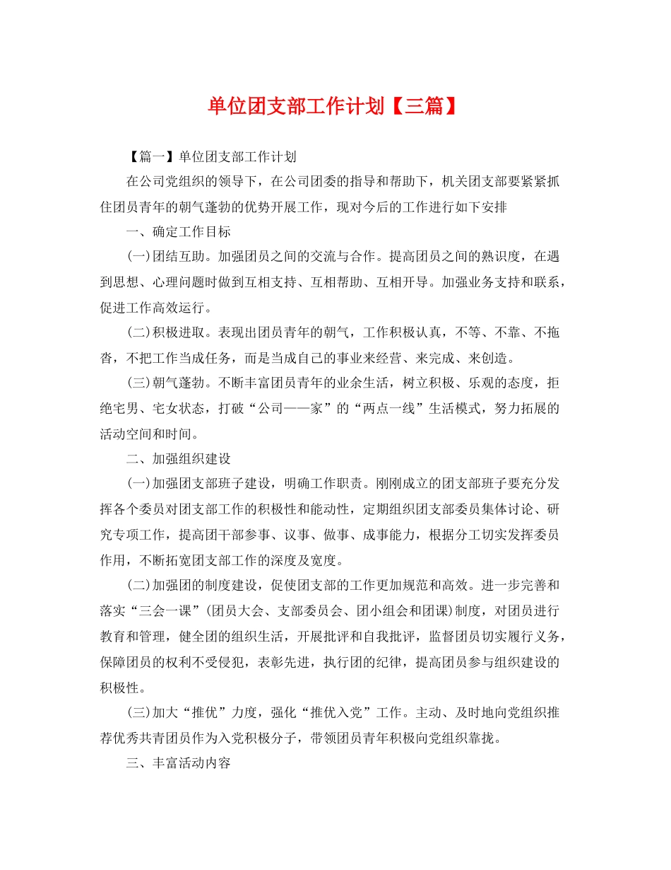 单位团支部工作计划【三篇】 _第1页