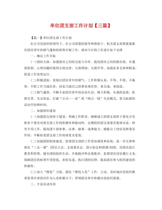 单位团支部工作计划【三篇】 