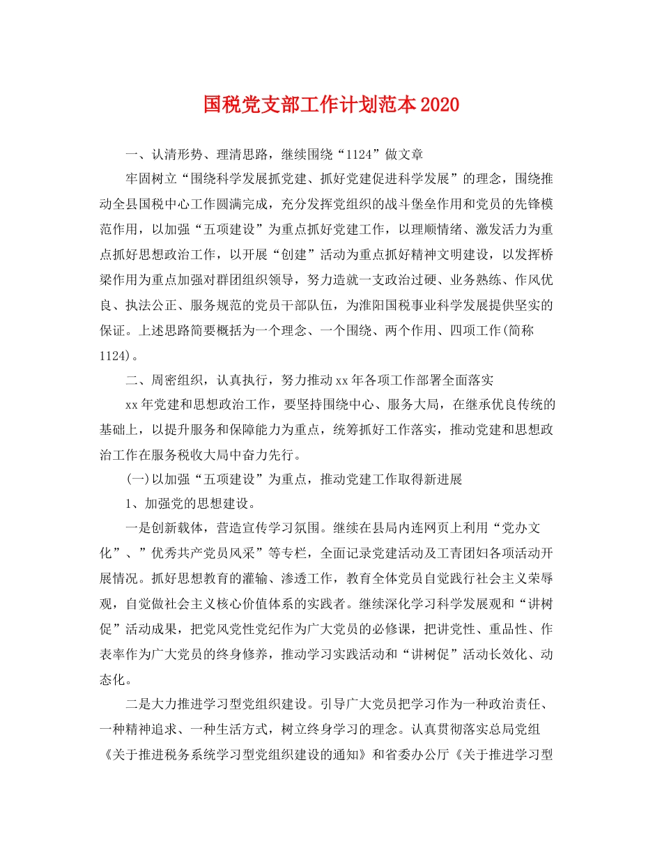 国税党支部工作计划范本 _第1页