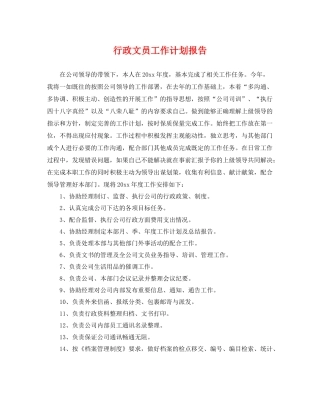 行政文员工作计划报告 