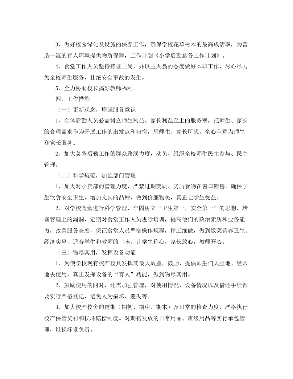 小学总务后勤工作计划 _第2页