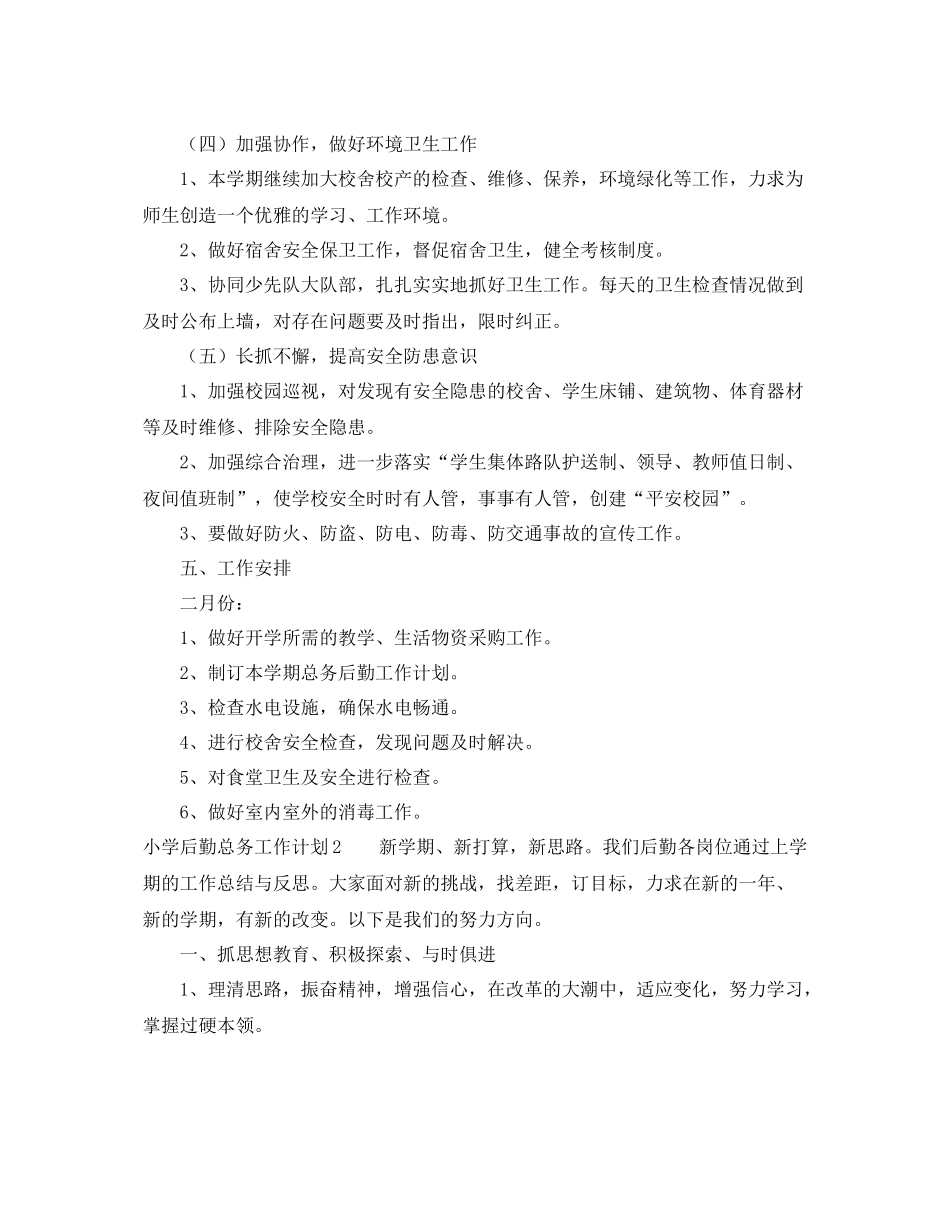 小学总务后勤工作计划 _第3页