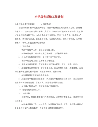 小学总务后勤工作计划 