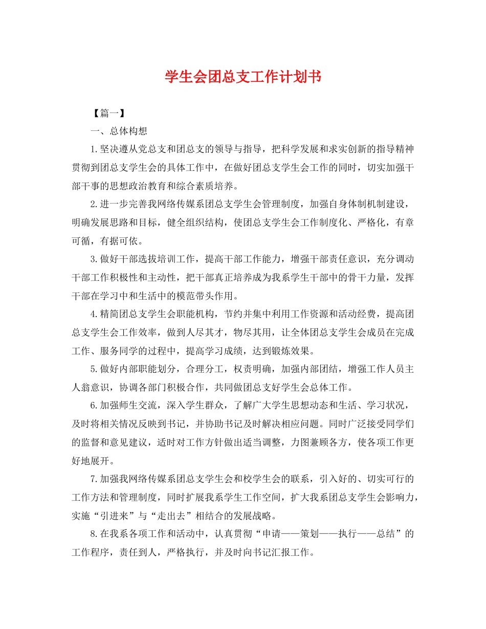 学生会团总支工作计划书 _第1页