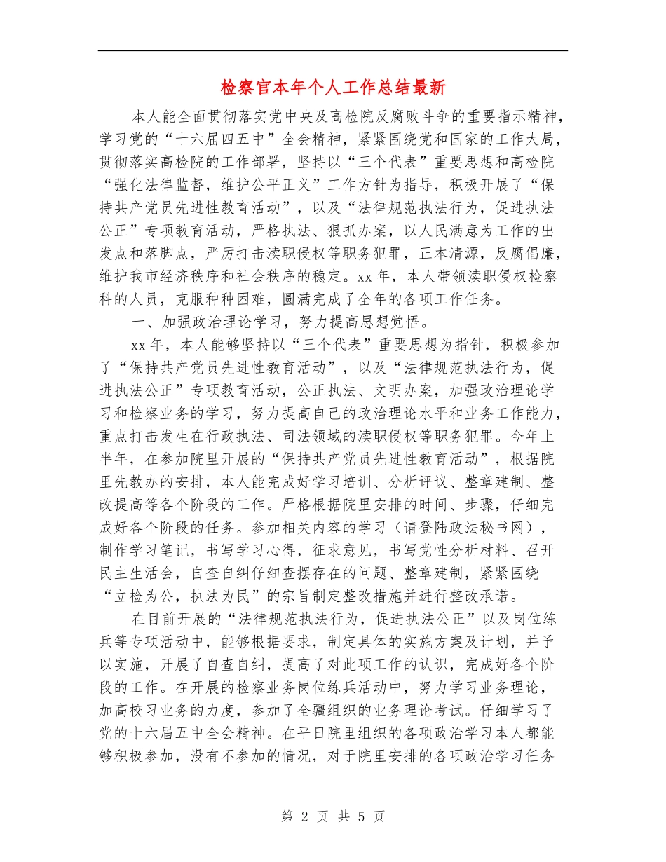 检察官本年个人工作总结最新_第2页