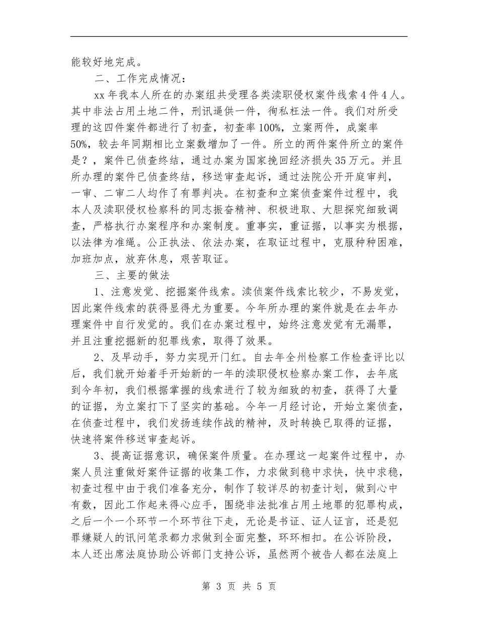 检察官本年个人工作总结最新_第3页