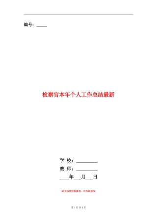 检察官本年个人工作总结最新