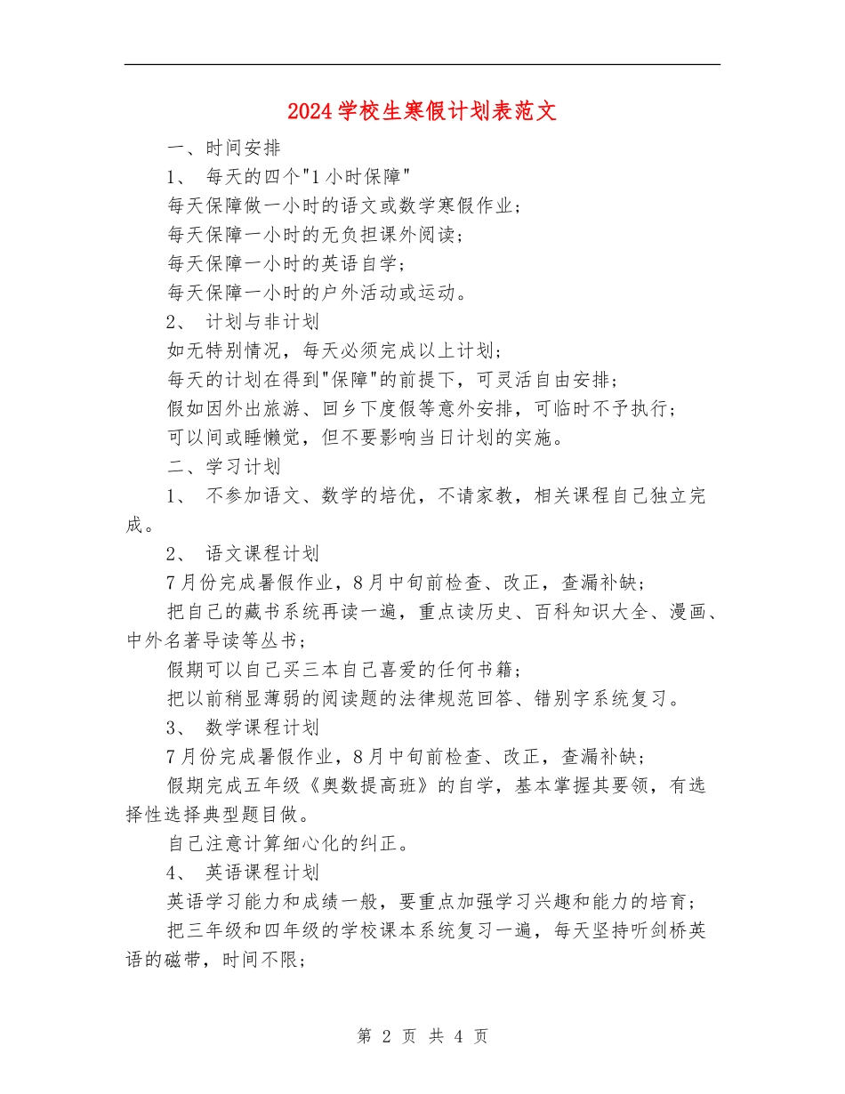 2024小学生寒假计划表范文_第2页