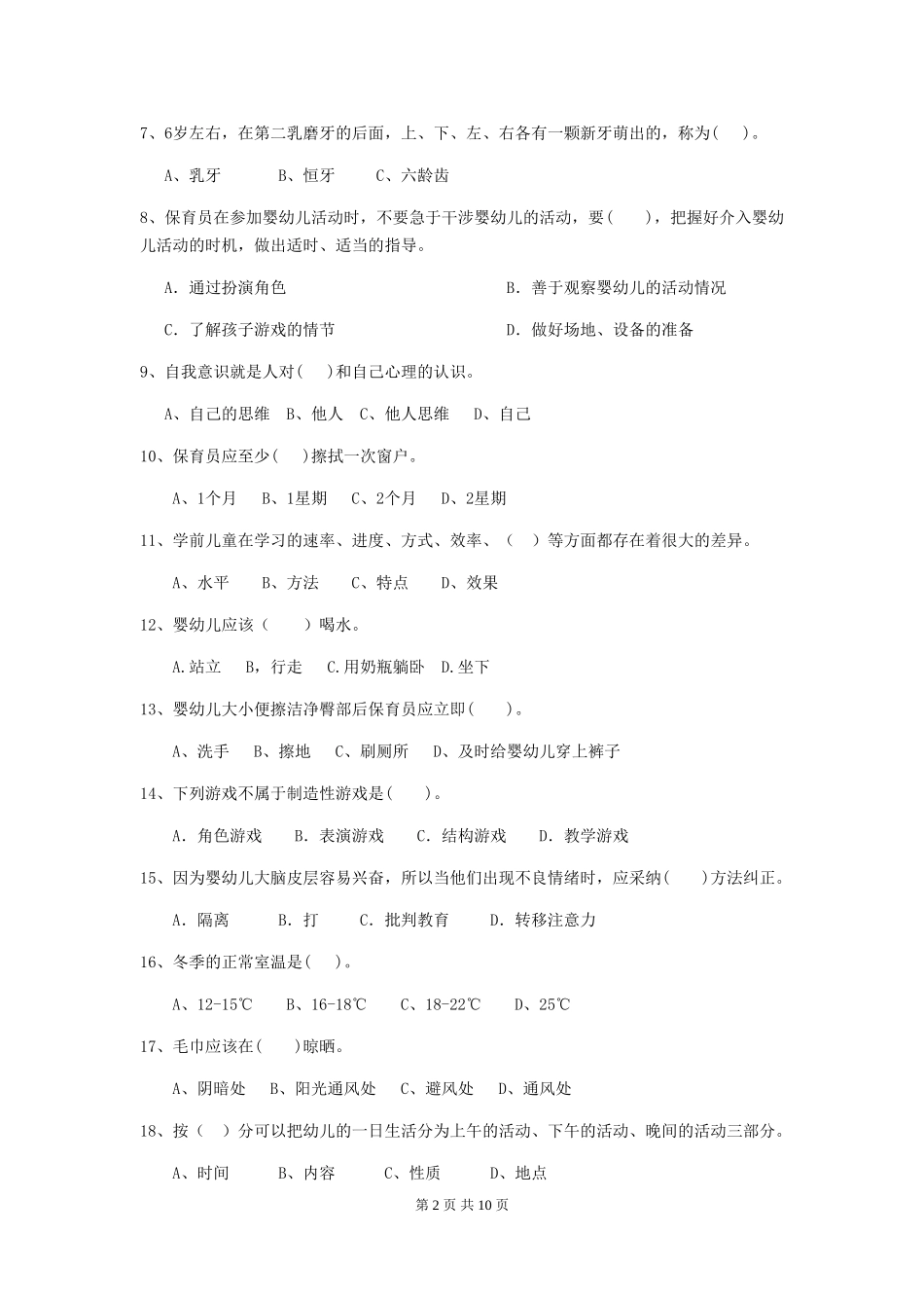 2019年幼儿园保育员五级能力考试试题及答案_第2页