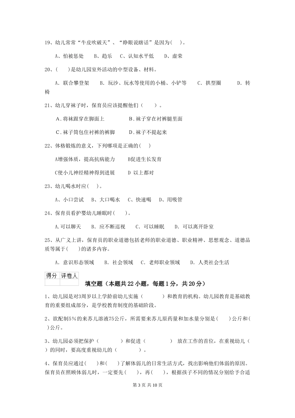 2019年幼儿园保育员五级能力考试试题及答案_第3页