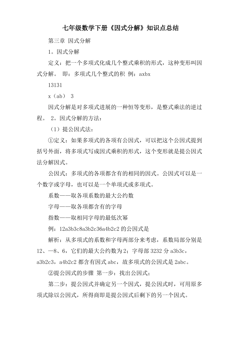 七年级数学下册因式分解知识点总结_第1页