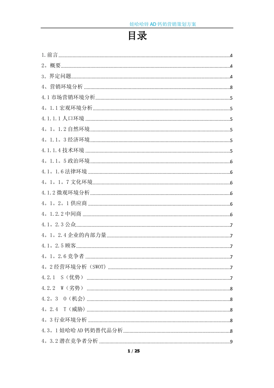 娃哈哈锌AD钙奶场营销策划方案_第1页