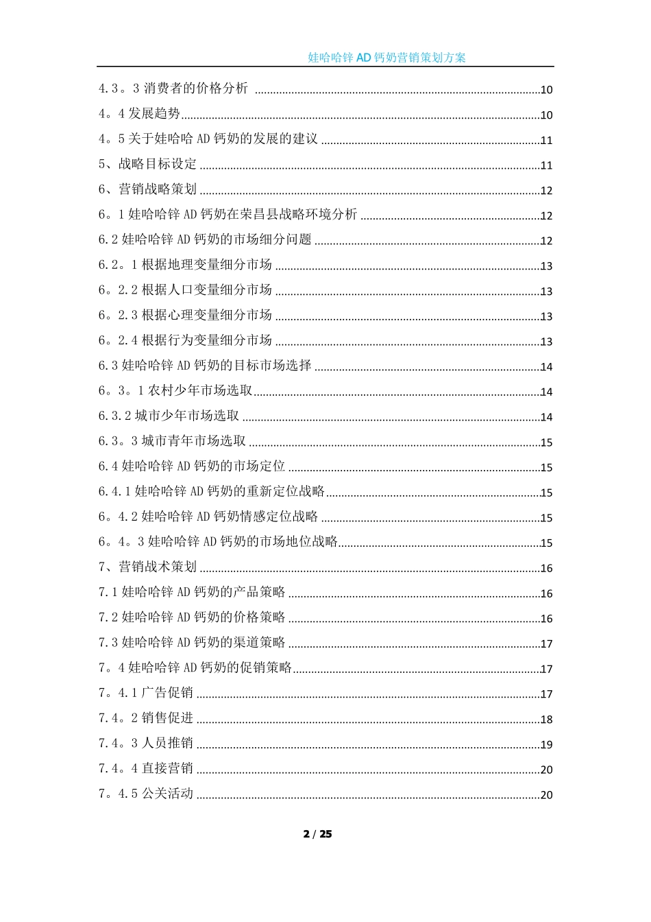 娃哈哈锌AD钙奶场营销策划方案_第2页