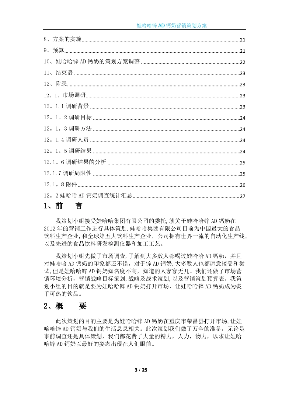娃哈哈锌AD钙奶场营销策划方案_第3页