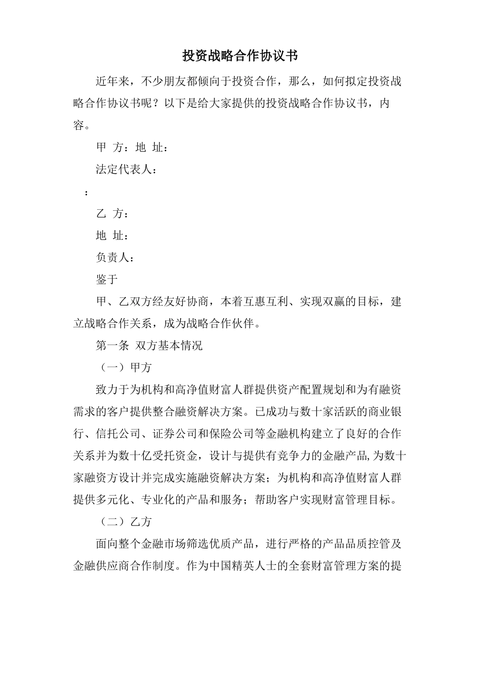 投资战略合作协议书_第1页