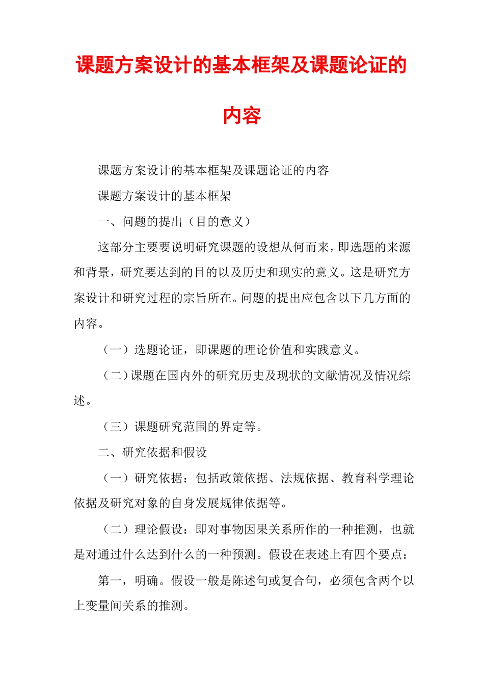 课题方案设计的基本框架及课题论证的内容_第1页