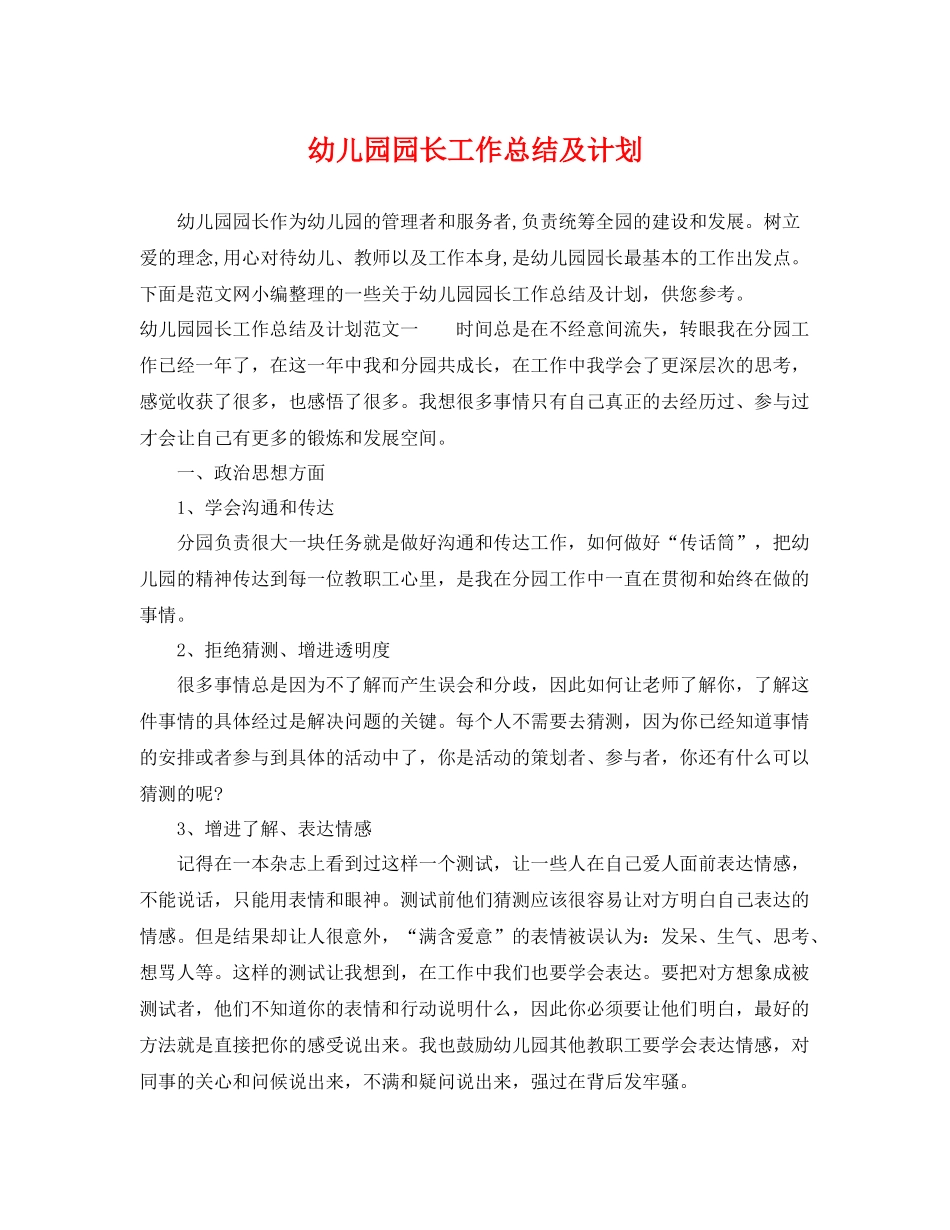 幼儿园园长工作总结及计划 _第1页