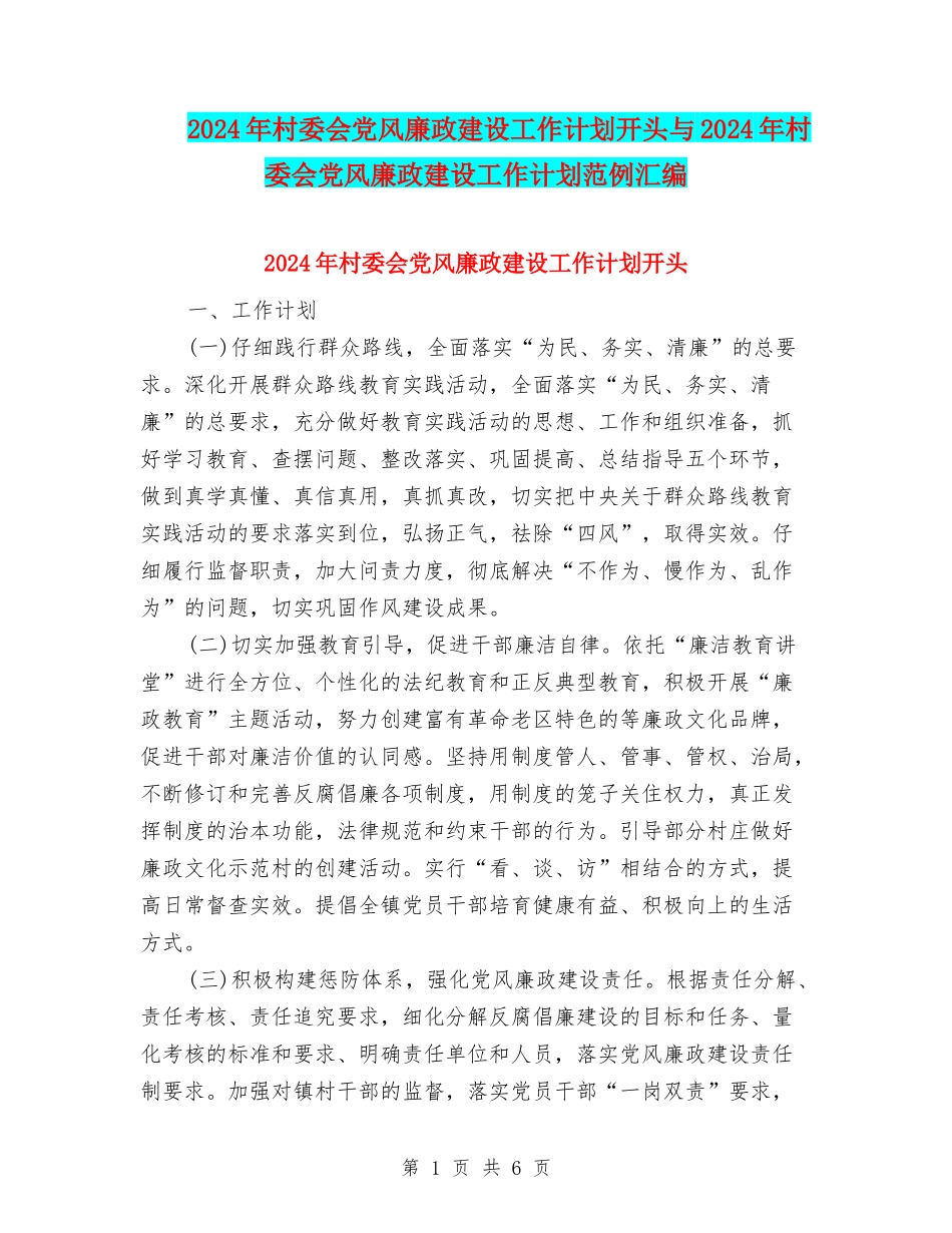 2024年村委会党风廉政建设工作计划开头与2024年村委会党风廉政建设工作计划范例汇编_第1页