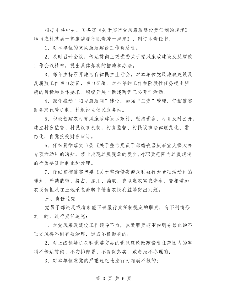 2024年村委会党风廉政建设工作计划开头与2024年村委会党风廉政建设工作计划范例汇编_第3页