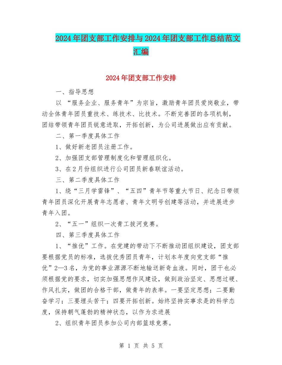 2024年团支部工作安排与2024年团支部工作总结范文汇编_第1页