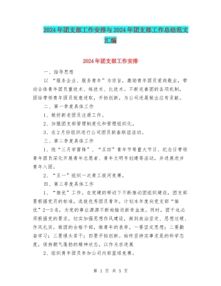 2024年团支部工作安排与2024年团支部工作总结范文汇编