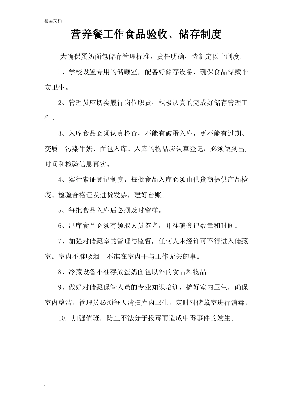 营养餐管理各项管理制度_第1页