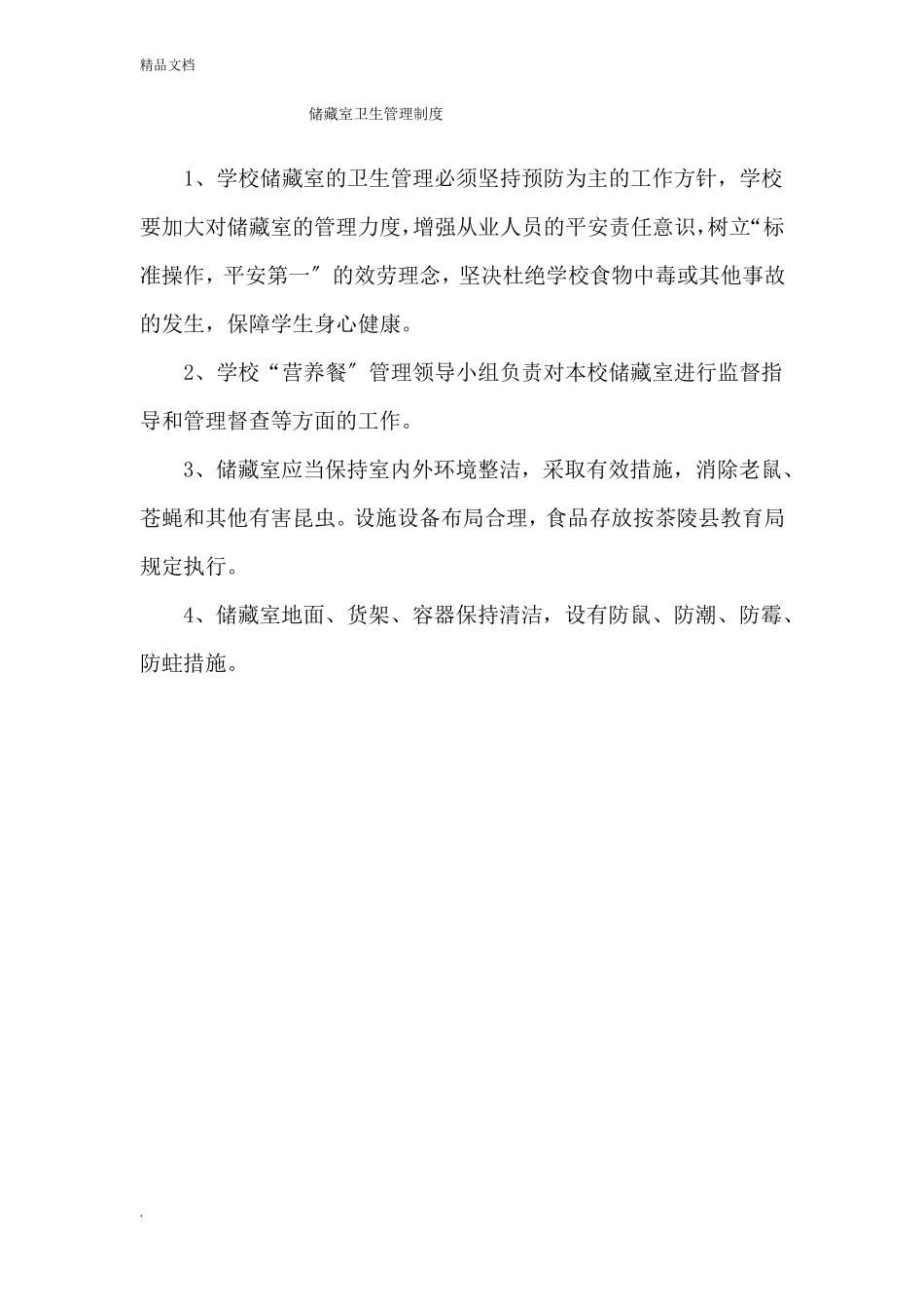 营养餐管理各项管理制度_第3页